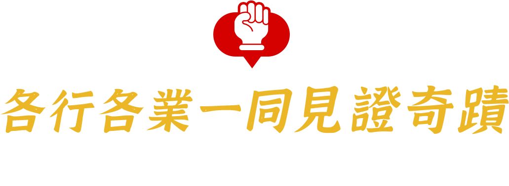 各行各業一同見證奇蹟 你也可以和他們一樣邁向成功！