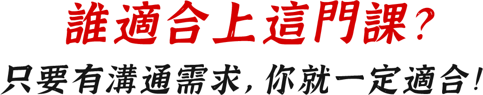 誰適合上這門課？ 只要有溝通需求，你就一定適合！