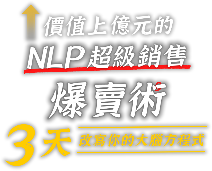 價值上億元的NLP超級銷售爆賣術 3天改寫你的大腦方程式