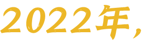 2022年，