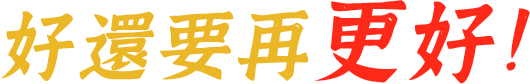 好還要再更好！