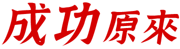 成功原來
